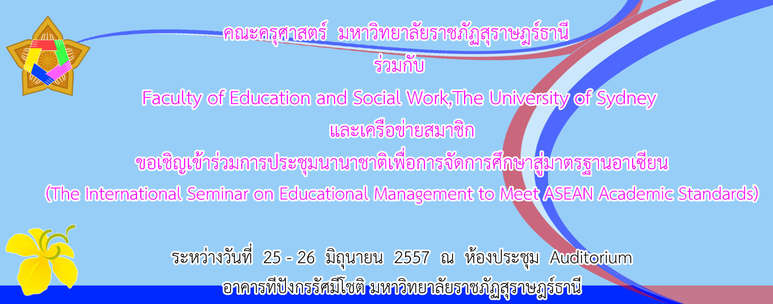 การประชุมนานาชาติเพื่อการจัดการศึกษาสู่มาตรฐานอาเซียน ระหว่างวันที่ 25 – 26 มิถุนายน 2557