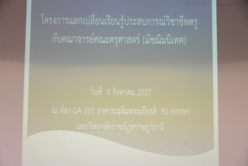 โครงการแลกเปลี่ยนเรียนรู้ประสบการณ์วิชาชีพครูกับคณาจารย์คณะครุศาสตร์ (มัชฌิมนิเทศ)