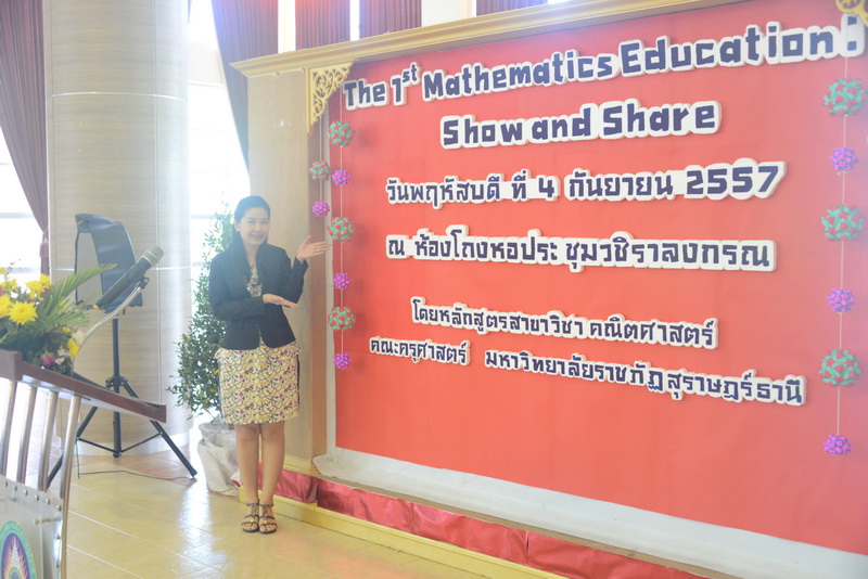 โครงการ  “The 1st Mathematics Education: Show and Shared” ณ หอประชุมวชิราลงกรณ มหาวิทยาลัยราชภัฏสุราษฎร์ธานี จัดโดยสาขาวิชาคณิตศาสตร์  คณะครุศาสตร์ มหาวิทยาลัยราชภัฏสุราษฎร์ธานี