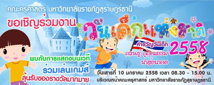 กำหนดการกิจกรรม “วันเด็กแห่งชาติ 2558” วันเสาร์ที่ 10 มกราคม 2558 ณ คณะครุศาสตร์ มหาวิทยาลัยราชภัฏสุราษฎร์ธานี