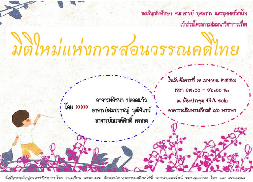 เรียนเชิญท่านเข้าร่วมโครงการสัมมนาเรื่อง “มิติใหม่แห่งการสอนวรรณคดีไทย”  ในวันอังคารที่ 7 เมษายน 2558  เวลา 13.00-16.00น.  ณ ห้องประชุม  GA102  อาคารเฉลิมพระเกียรติ 80 พรรษา