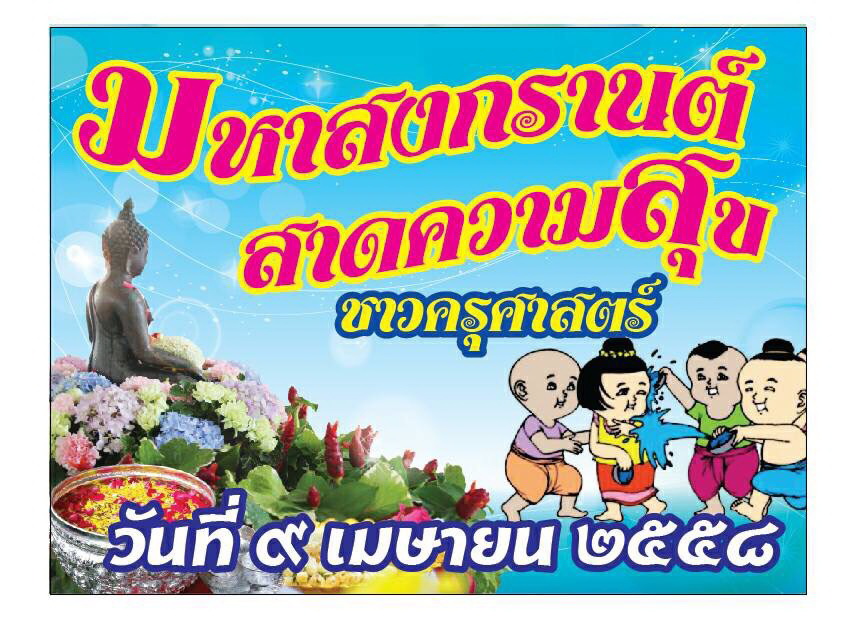 ครุศาสตร์ผุดกิจกรรมล่าสุดก่อนปิดภาคเรียน “มหาสงกรานต์  สาดความสุข  ชาวครุศาสตร์