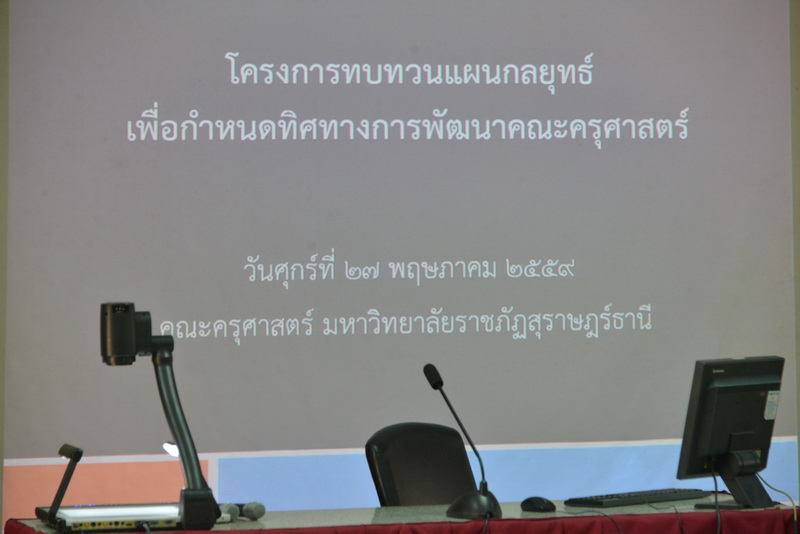 โครงการ  “ทบทวนแผนกลยุทธ์เพื่อกำหนดทิศทางการพัฒนาคณะครุศาสตร์” วันศุกร์ที่  27  พฤษภาคม  2559 ณ คณะครุศาสตร์  มหาวิทยาลัยราชภัฏสุราษฎร์ธานี