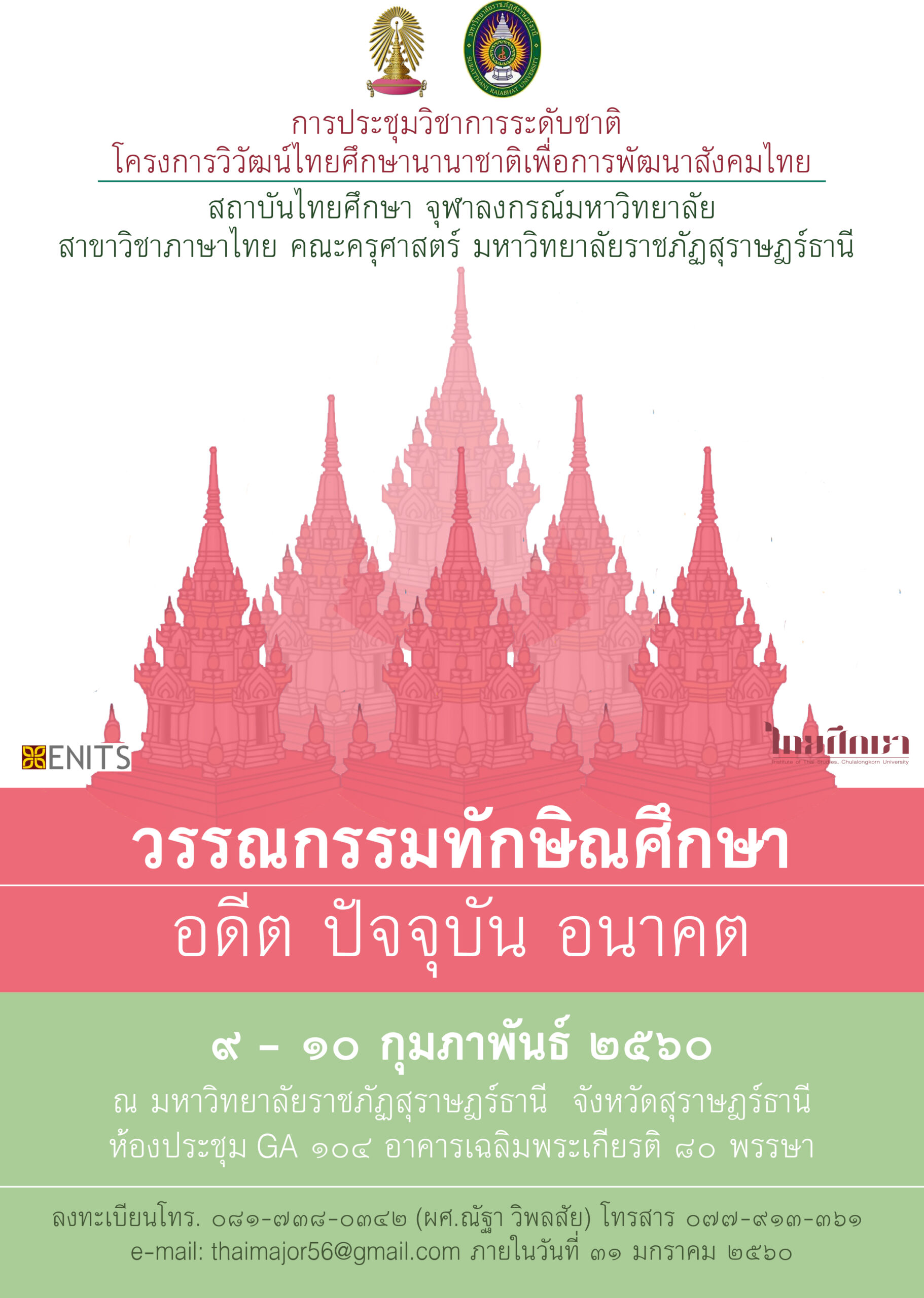 ﻿﻿ประชุมทางวิชาการระดับชาติ “วรรณกรรมทักษิณศึกษา : อดีต ปัจจุบัน อนาคต”