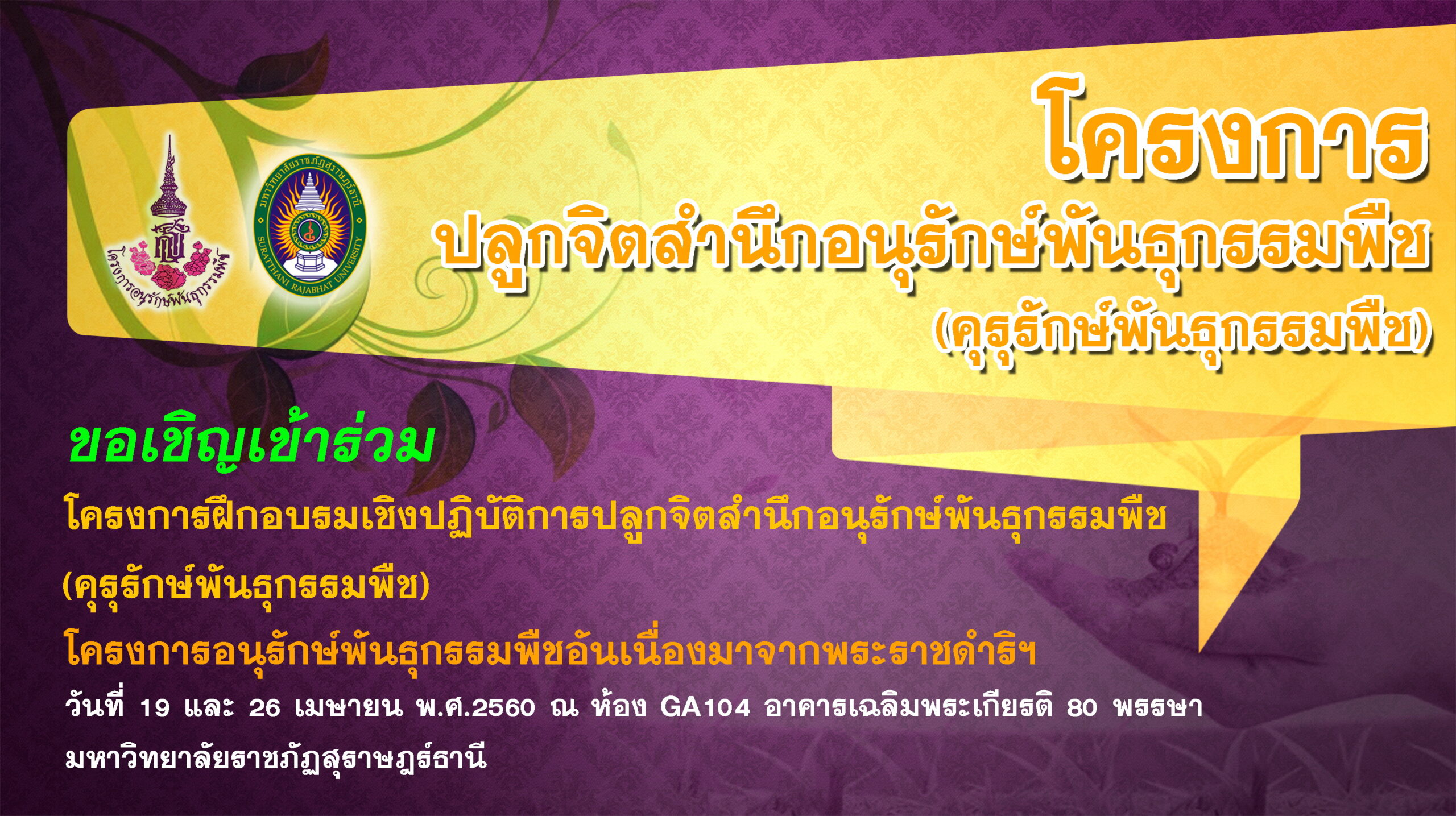 คณะครุศาสตร์ มหาวิทยาลัยราชภัฏสุราษฎร์ธานี จัดโครงการฝึกอบรมเชิงปฏิบัติการ เรื่อง ปลูกจิตสำนึกอนุรักษ์พันธุกรรมพืช (คุรุรักษ์พันธุกรรมพืช) ตามโครงการอันเนื่องมาจากพระราชดำริฯ สมเด็จพระเทพรัตนราชสุดาฯ สยามกุฎราชกุมารี (อพ.สธ.)