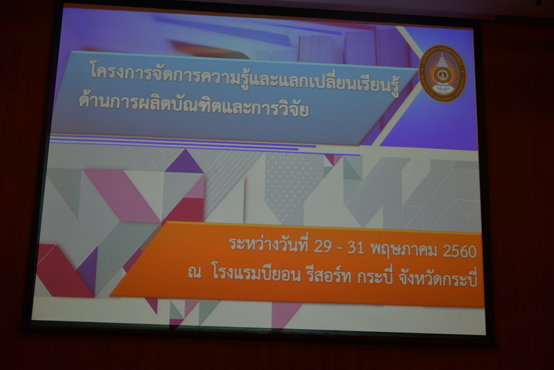 คณะครุศาสตร์จัดโครงการจัดการความรู้และแลกเปลี่ยนเรียนรู้ด้านการผลิตบัณทิตและการวิจัย ณ โรงแรมบียอน รีสอร์ท กระบี่ จังหวัดกระบี่ ระว่างวันที่ 29 – 31 พฤษภาคม 2560