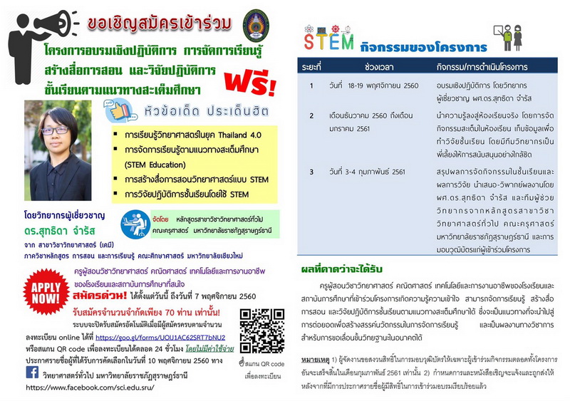 ขอเชิญครูผู้สอนวิชาวิทยาศาสตร์ คณิตศาสตร์ เทคโนโลยีและการงานอาชีพของโรงเรียนและสถาบันการศึกษาที่สนใจ เข้าร่วมโครงการอบรมเชิงปฏิบัติการ การจัดการเรียนรู้ สร้างสื่อการสอน และวิจัยปฏิบัติการ ชั้นเรียนตามแนวทางสะเต็มศึกษา