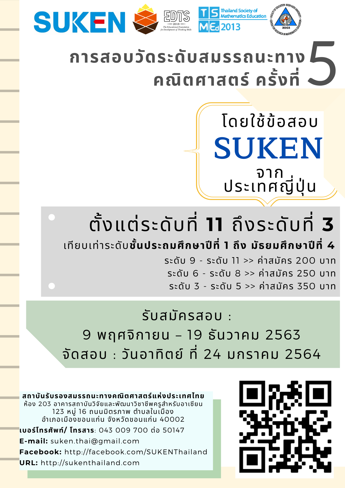 SUKEN การสอบวัดระดับสมรรถนะทางคณิตศาสตร์ ครั้งที่ 5 