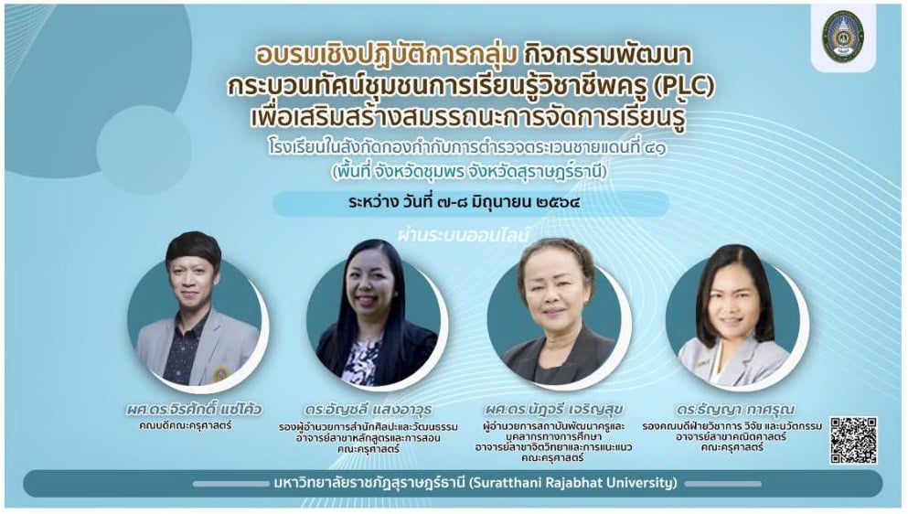 คณะครุศาสตร์ จัดการอบรมเชิงปฏิบัติการกลุ่ม กิจกรรมพัฒนากระบวนทัศน์ชุมชนการเรียนรู้วิชาชีพครู (PLC) เพื่อเสริมสร้างสมรรถนะการจัดการเรียนรู้ โรงเรียนในสังกัดกองกำกับการตำรวจตระเวนชายแดนที่ 41