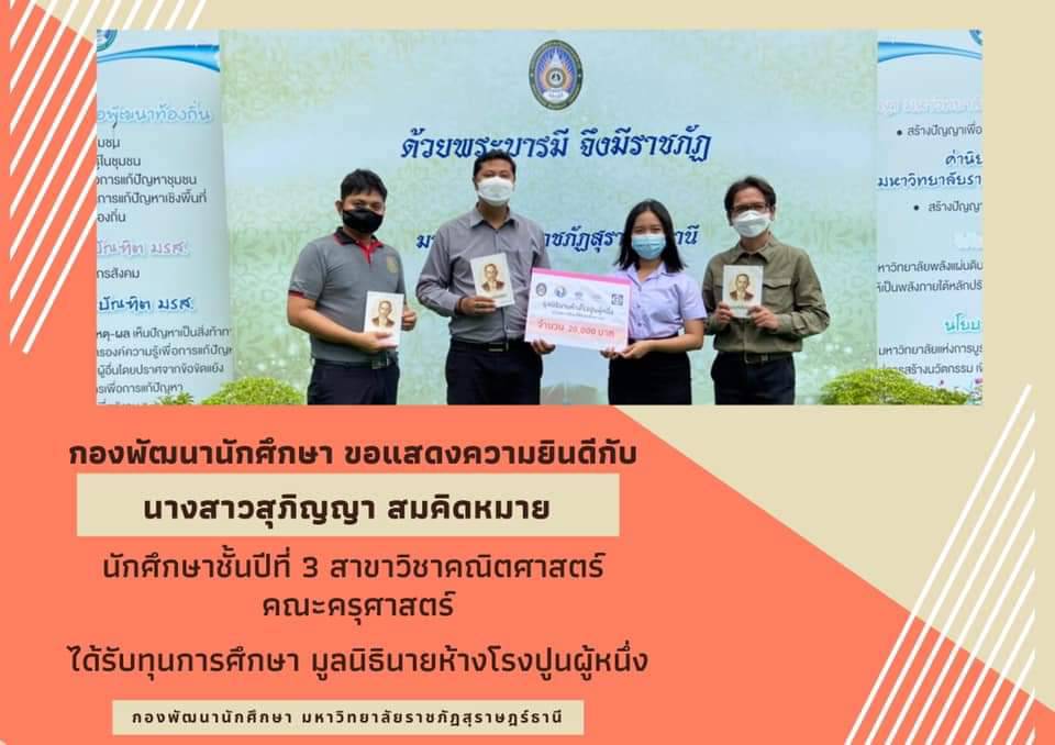 คณะครุศาสตร์  ขอแสดงความยินดี กับนักศึกษาที่ ได้รับทุนการศึกษาให้กับ นางสาวสุภิญญา สมคิดหมาย สาขาวิชาคณิตศาสตร์ คณะครุศาสตร์ และ นายณรงค์ฤทธิ์ วงศ์จินดา สาขาวิชาคณิตศาสตร์ คณะครุศาสตร์