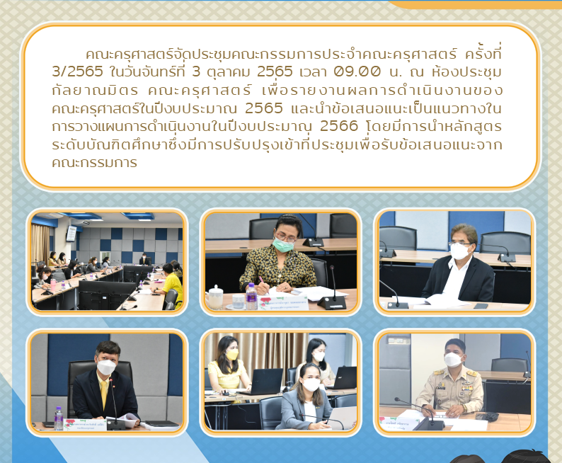 คณะครุศาสตร์จัดประชุมคณะกรรมการประจำคณะครุศาสตร์ ครั้งที่ 3/2565 ในวันจันทร์ที่ 3 ตุลาคม 2565 เวลา 09.00 น. ณ ห้องประชุมกัลยาณมิตร คณะครุศาสตร์