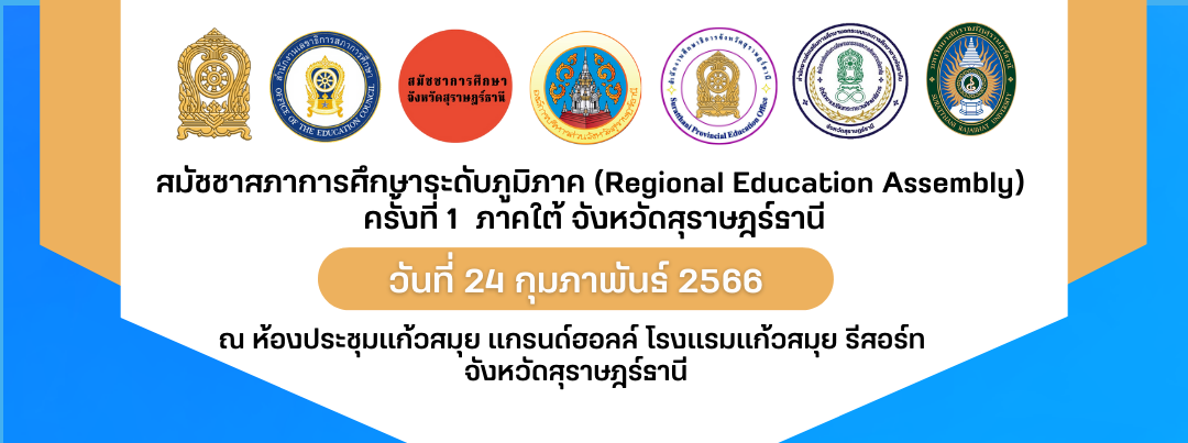 เชิญชวนผู้ที่มีความสนใจเข้าร่วมการประชุมพัฒนาระบบกลไกการมีส่วนร่วม”สมัชชาสภาการศึกษาระดับภูมิภาค (Regional Education Assembly) ครั้งที่  1