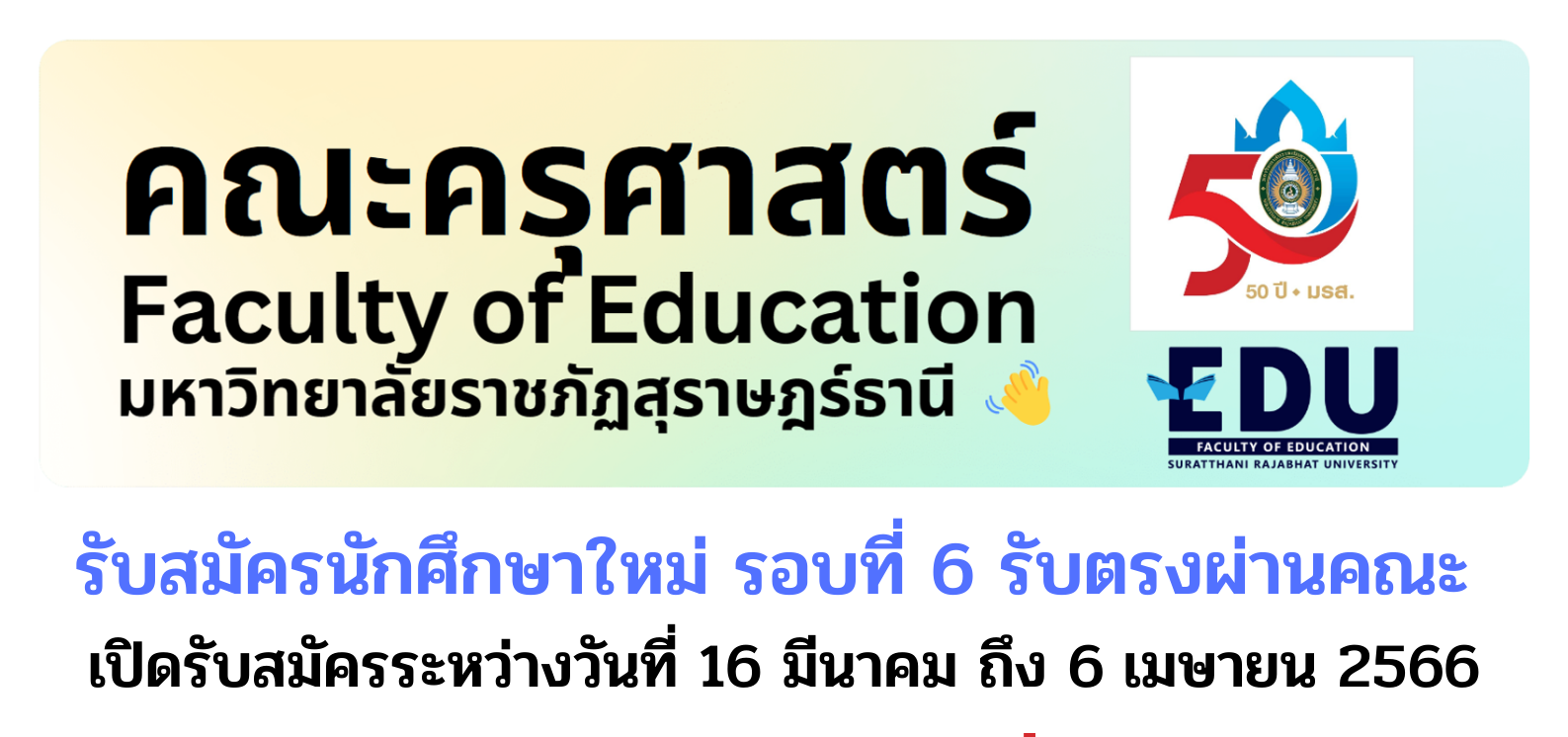 คณะครุศาสตร์ รับสมัครนักศึกษาใหม่ ปีการศึกษา 2566 รอบรับตรงผ่านคณะ รับสมัครเฉพาะ 4 สาขาวิชา