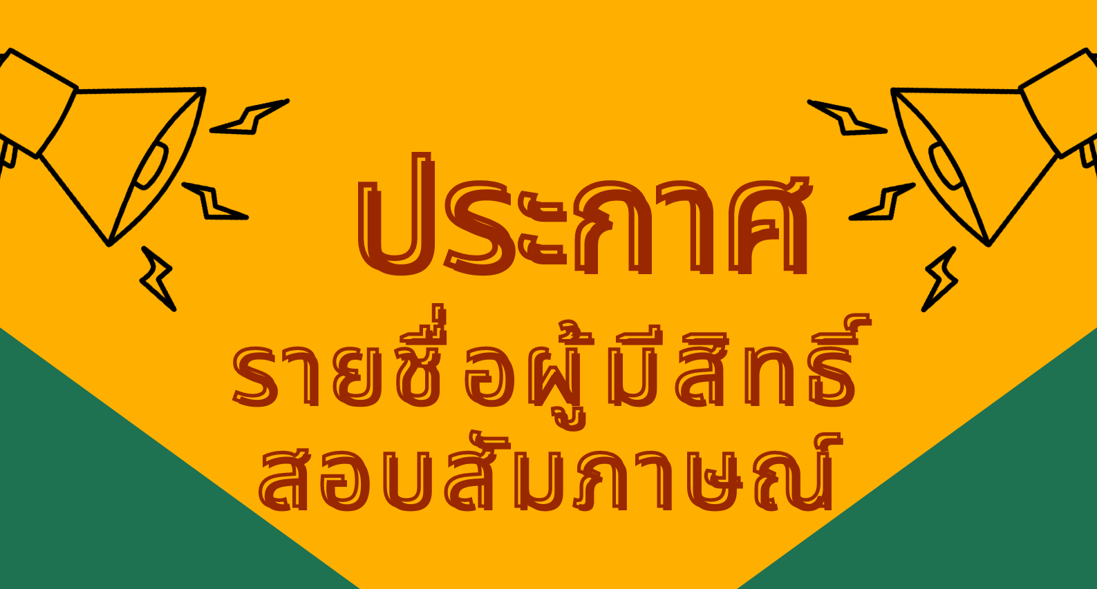 ประกาศรายชื่อผู้มีสิทธิ์สอบสัมภาษณ์ รอบ 6 รับตรง คณะครุศาสตร์