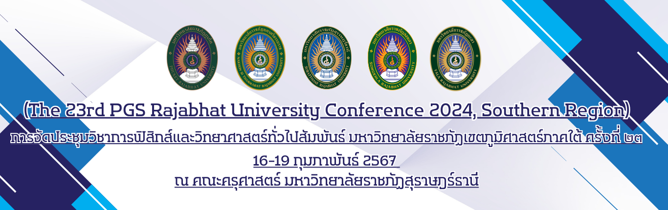 ขอเชิญร่วมงานประชุมวิชาการฟิสิกส์และวิทยาศาสตร์ทั่วไปสัมพันธ์ มหาวิทยาลัยราชภัฏภูมิศาสตร์ภาคใต้ ครั้งที่ 23