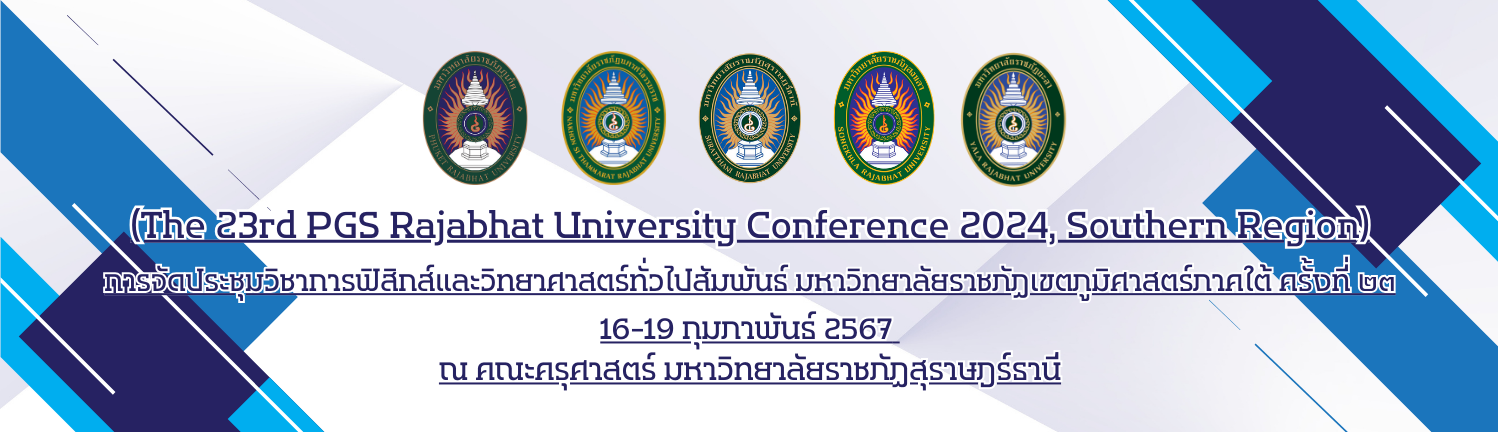 การจัดประชุมวิชาการฟิสิกส์และวิทยาศาสตร์ทั่วไปสัมพันธ์ มหาวิทยาลัยราชภัฏเขตภูมิศาสตร์ภาคใต้ ครั้งที่ 23