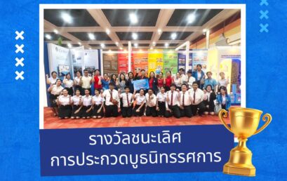 รางวัลชนะเลิศ การประกวดบูธนิทรรศการ คณะครุศาสตร์ มหาวิทยาลัยราชภัฏสุราษฎร์ธานี ได้รับรางวัลชนะเลิศ ในการประกวดบูธนิทรรศการ งานสัปดาห์วิชาการ และ OPEN HOUSE 2025 “52 ปี