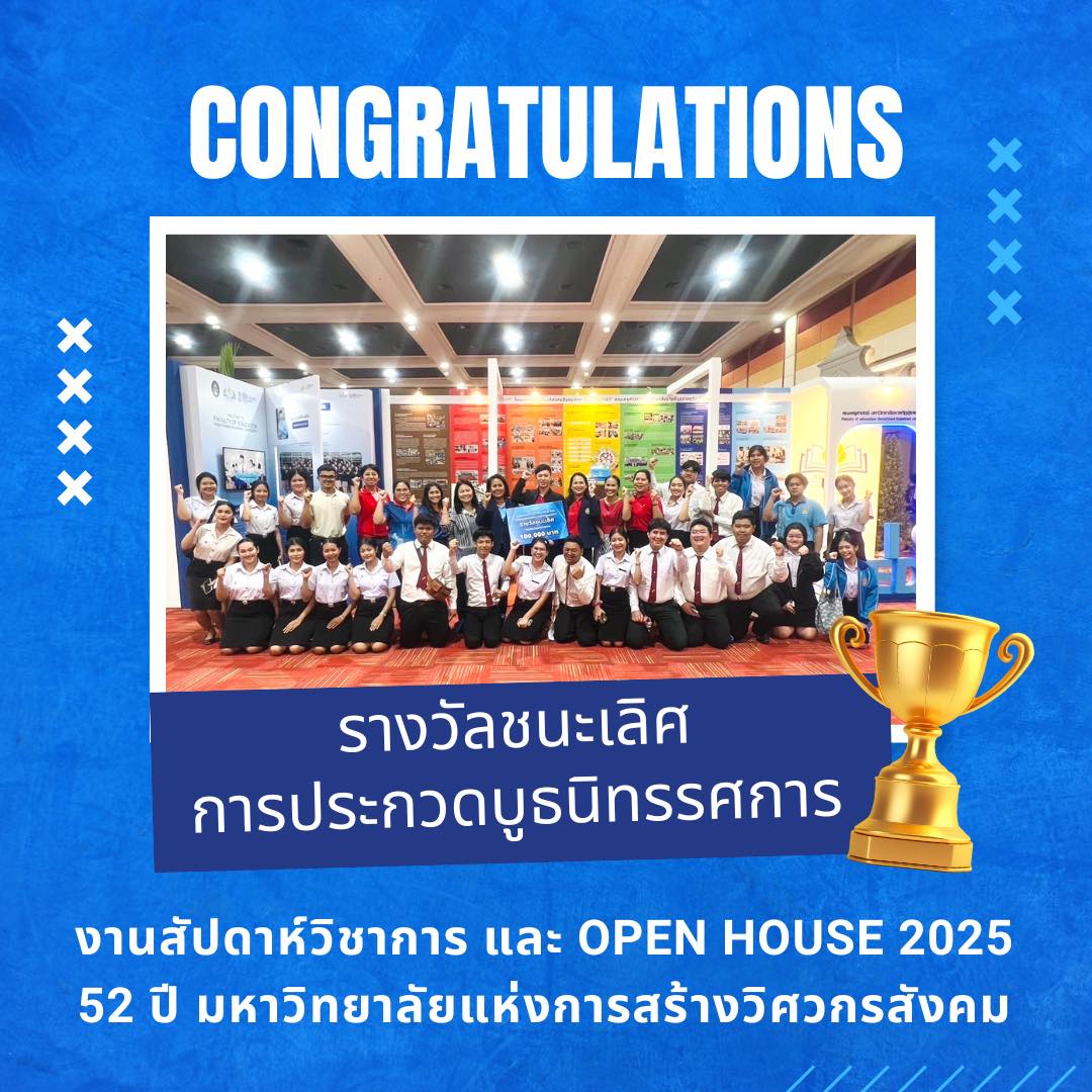 รางวัลชนะเลิศ การประกวดบูธนิทรรศการ คณะครุศาสตร์ มหาวิทยาลัยราชภัฏสุราษฎร์ธานี ได้รับรางวัลชนะเลิศ ในการประกวดบูธนิทรรศการ งานสัปดาห์วิชาการ และ OPEN HOUSE 2025 “52 ปี