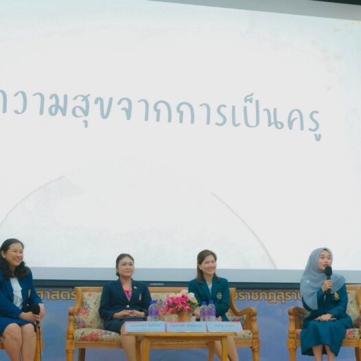 โครงการเสวนาครูเพื่อศิษย์ : FORGING THE SPIRT OF A TEACHER