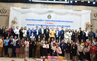 คณะครุศาสตร์จัดโครงการอบรม “หลักสูตรการฝึกอบรมการพัฒนาสมรรถนะครูของครู” (PTRU MODEL) “โมดูลที่ 1 : คุณธรรม จริยธรรมสำหรับครู”