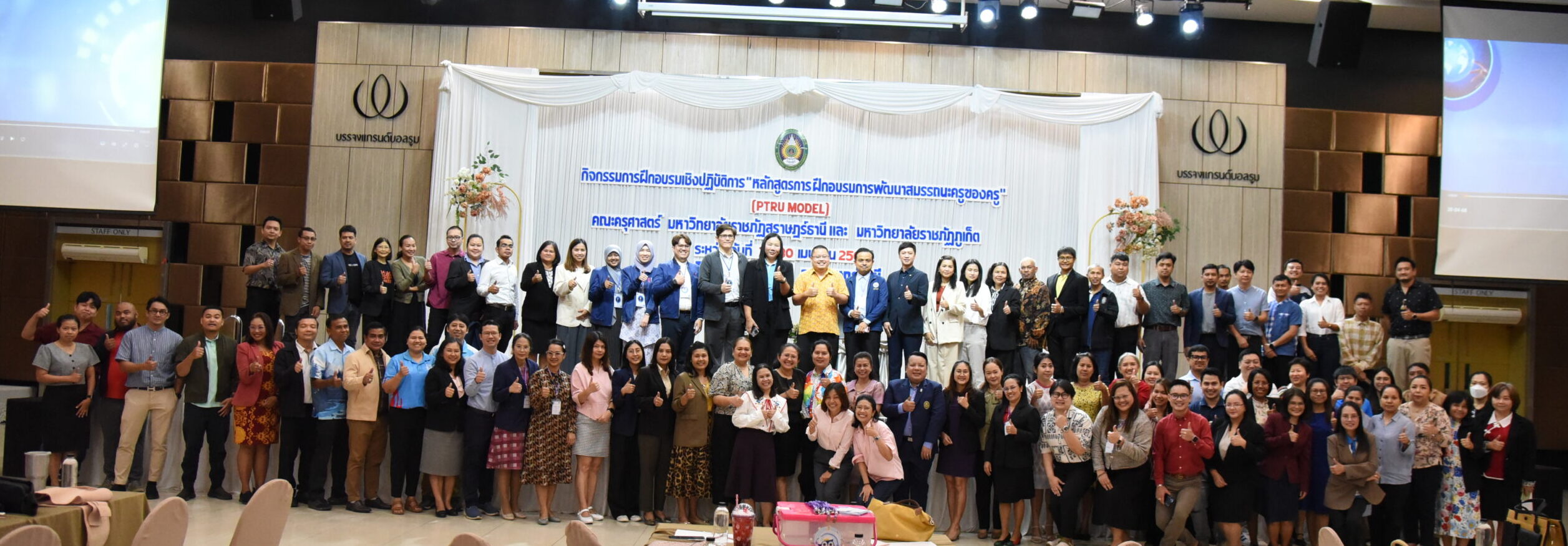 คณะครุศาสตร์จัดโครงการอบรม “หลักสูตรการฝึกอบรมการพัฒนาสมรรถนะครูของครู” (PTRU MODEL) “โมดูลที่ 1 : คุณธรรม จริยธรรมสำหรับครู” คณะครุศาสตร์จัดโครงการอบรม “หลักสูตรการฝึกอบรมการพัฒนาสมรรถนะครูของครู” (PTRU MODEL) “โมดูลที่ 1 : คุณธรรม จริยธรรมสำหรับครู”