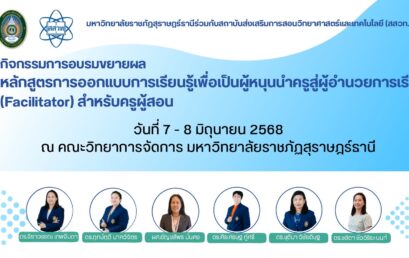 ประกาศคณะครุศาสตร์ มหาวิทยาลัยราชภัฏสุราษฎร์ธานีเรื่อง รายชื่อผู้สมัครที่มีสิทธิ์เข้าร่วมกิจกรรม