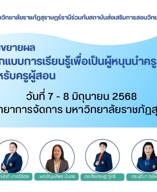 ประกาศคณะครุศาสตร์ มหาวิทยาลัยราชภัฏสุราษฎร์ธานีเรื่อง รายชื่อผู้สมัครที่มีสิทธิ์เข้าร่วมกิจกรรม