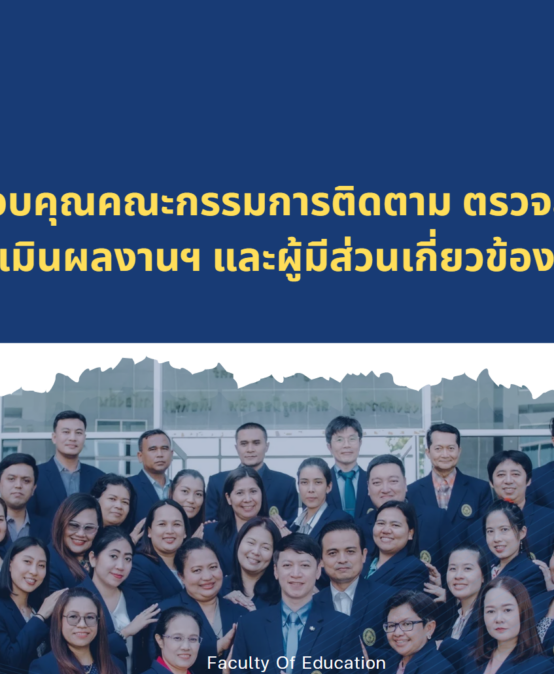 คณะครุศาสตร์เข้ารับการตรวจเยี่ยมหน่วยงานการติดตาม ตรวจสอบ และประเมินผลงานของคณบดี