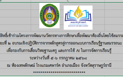 ประกาศบัญชีรายชื่อผู้มีสิทธิ์เข้าร่วมโครงการพัฒนานวัตกรทางการศึกษาเพื่อพัฒนาท้องถิ่นโดยใช้สมรรถนะเป็นฐาน